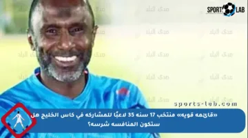 «قائمة قوية» منتخب 17 سنة 35 لاعبًا للمشاركة في كأس الخليج هل ستكون المنافسة شرسة؟